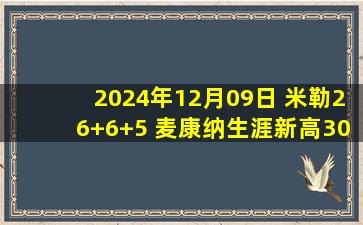 2024年12月09日 米勒26+6+5 麦康纳生涯新高30分 黄蜂力克步行者止8连败